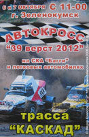 автокросс 39 вёрст, Зеленокумск, 2012