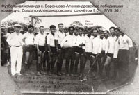 Футбольная команда с Воронцово-Александровского 1936 г