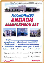 Диплом Зеленокумск - 225