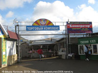 Универсальный розничный 

рынок РайПО. Зеленокумск.2013