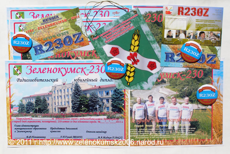 радиолюбительский юбилейный  диплом Зеленокумск 230