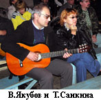 В.Якубов и Т.Санкина