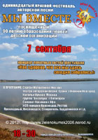 Зеленокумск, фестиваль Мы вместе 2012г