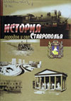 История городов и сёл Ставрополья