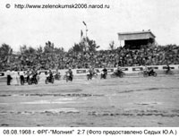 1968г. Мотобол в Зеленокумске. Товарищеская встреча с командой из ФРГ.