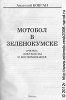 книга Анатолия Ковгана Мотобол в Зеленокумске 2001