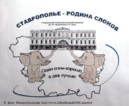 Ставрополье-родина слонов