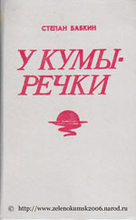 книга У Кумы-речки 