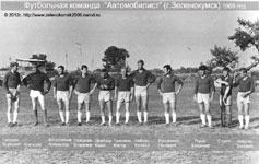 Футбольная команда Автомобилист Зеленокумск 1969 г