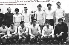 Футбольная команда Заря Зеленокумск 1970 г
