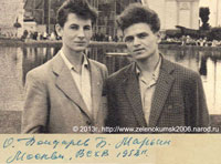 Олег Бондарев и Борис 

Марьин 1958 год