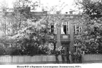 школа ФЗУ в Воронцово-Александровке, 1929 г.