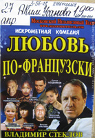 Зеленокумск. Спектакль Московского нез-го театра Любовь по-французки